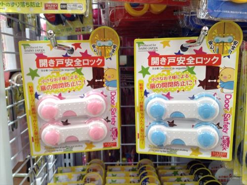 ダイソーの赤ちゃん(乳児)安全対策グッズ・安全ロック