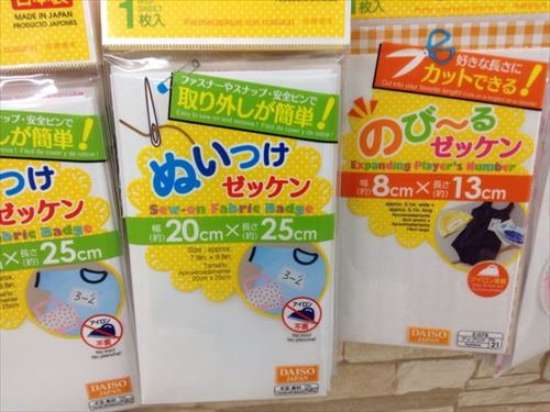 ダイソーの入園&入学準備グッズ・縫い付けゼッケン・伸びるゼッケン