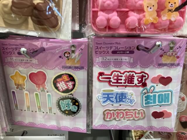 キャンドゥバレンタイン「スイーツデコレーションピックス(推し活メッセージ)」