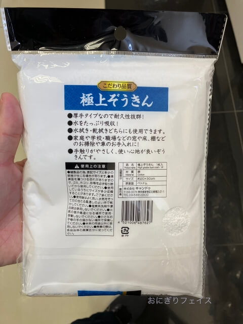 キャンドゥ雑巾「極上ぞうきん」