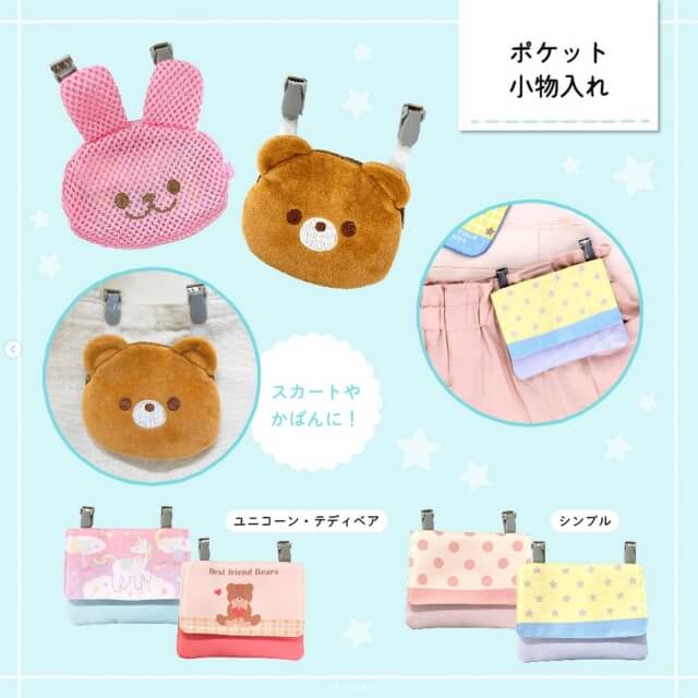 ダイソー入園・入学グッズ2024「ポケット小物入れ(ユニコーン・テディベア・シンプル)」