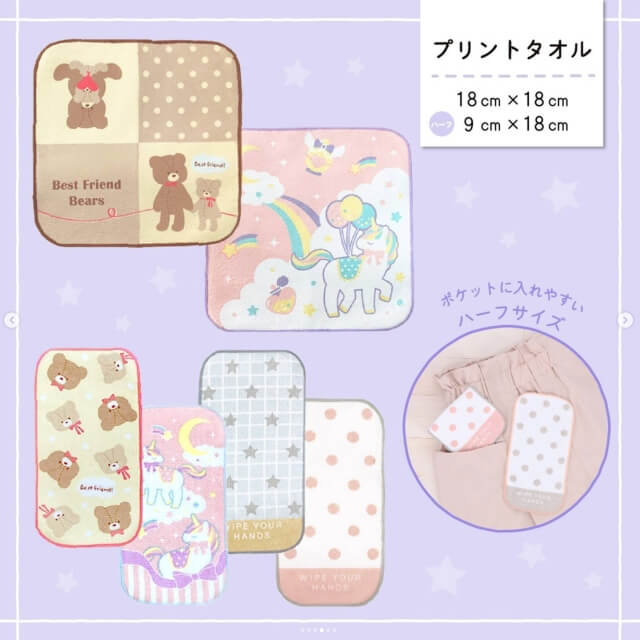 ダイソー入園・入学グッズ2024「プリントタオル(18cm×18cm、9cm×18cm)ユニコーン、テディベア、シンプル」