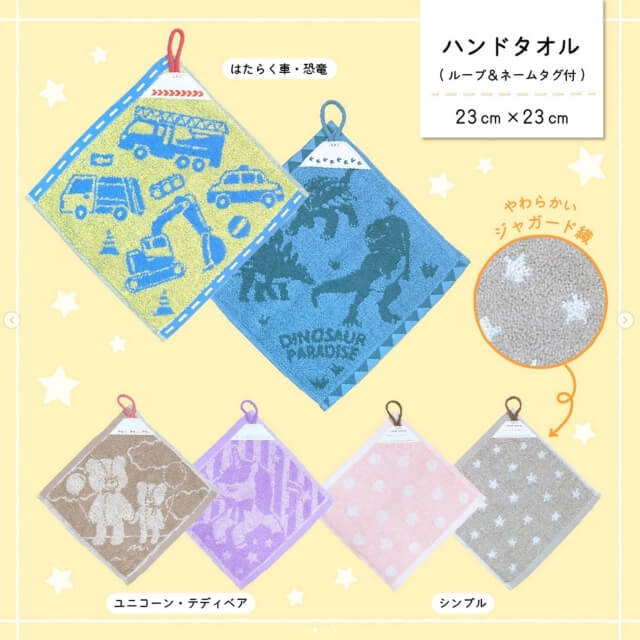ダイソー入園・入学グッズ2024「ハンドタオル(23cm×23cm)はたらく車、恐竜、ユニコーン、テディベア、シンプル」
