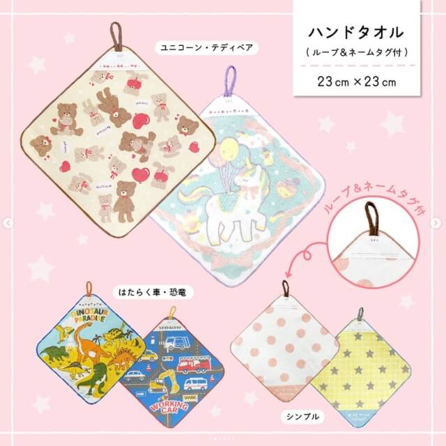 ダイソー入園・入学グッズ2024「ハンドタオル(23cm×23cm)」