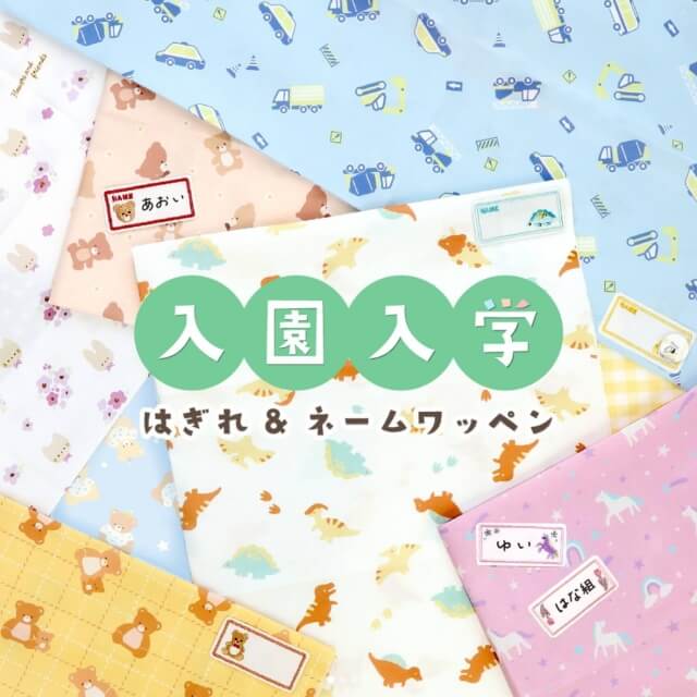 ダイソー入園入学グッズ「はぎれ&名前ワッペン」