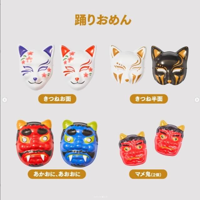 ダイソー節分2025「鬼・きつねのお面」
