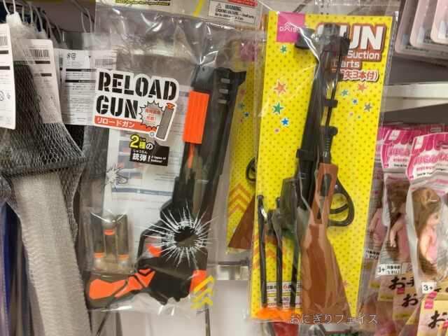 ダイソー鉄砲のおもちゃ