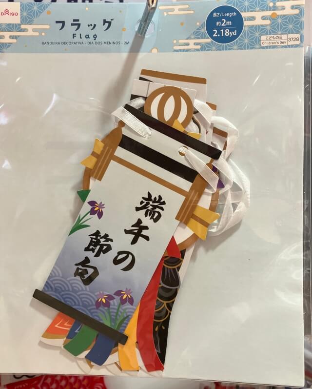 ダイソー鯉のぼり＆端午の節句フラッグ
