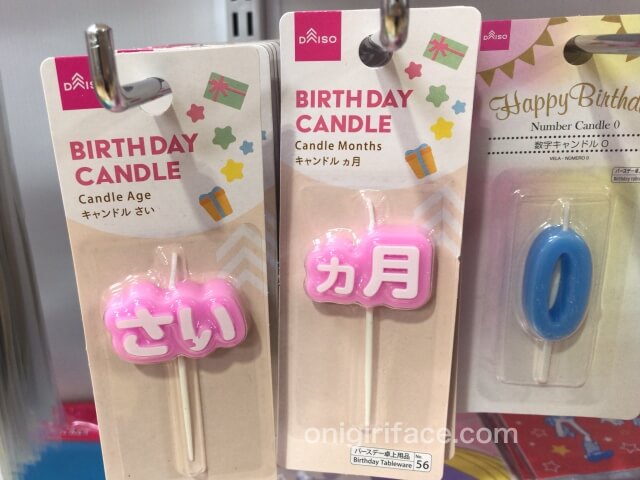 ダイソー誕生日パーティーグッズ「数字キャンドル(〜歳・〜ヶ月)」