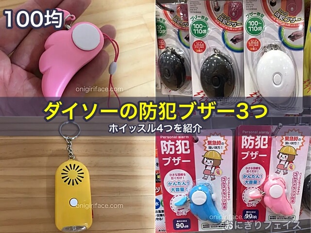 100均ダイソーの防犯ブザー3つとホイッスル4つを紹介
