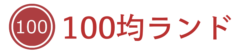 100均ランド