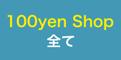 100円ショップ掲載商品全て(100yen Shop All)