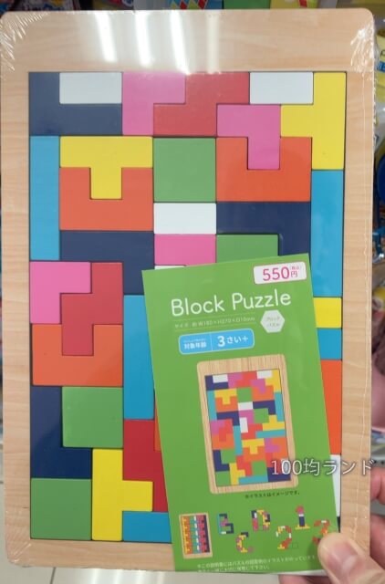 100均キャンドゥおもちゃ「木製の知育玩具・ブロックパズル（550円）」