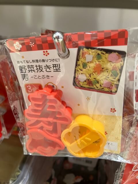 キャンドゥお正月グッズ「野菜抜き型・寿」