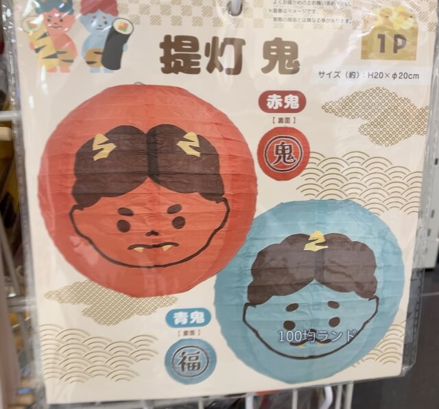 セリア節分飾り「鬼提灯(ちょうちん)」
