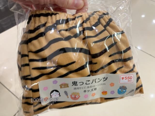セリア節分グッズ・鬼コスプレ「幼児向け鬼っこパンツ」