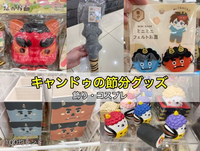 100均キャンドゥの節分グッズ・飾り・コスプレ 2026年