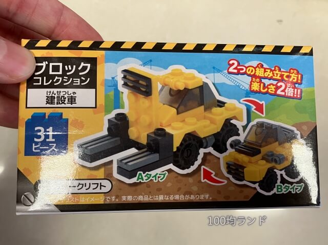 キャンドゥ男の子向けおもちゃ「ブロックコレクション（建設車フォークリフト）」