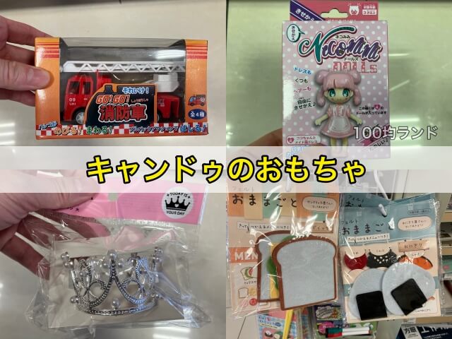 キャンドゥのおもちゃ