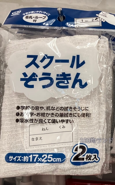 100均一キャンドゥ「スクールぞうきん２枚入」
