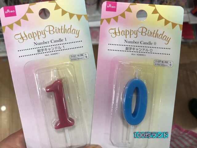 ダイソー誕生日飾り・グッズ「数字キャンドル（ろうそく）」（1と0の数字・バースデー卓上用品）