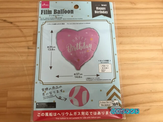 ダイソー誕生日飾り・グッズ「フィルムバルーン」（ハート、Happy Birthday、ヘリウム非対応）