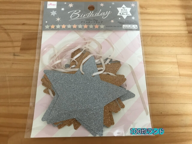 ダイソー誕生日飾り・グッズ「グリッターフラッグ」（長さ2m・星）