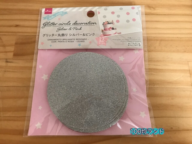 ダイソー誕生日飾り・グッズ「グリッター丸飾り・シルバー＆ピンク」（12枚・丸）