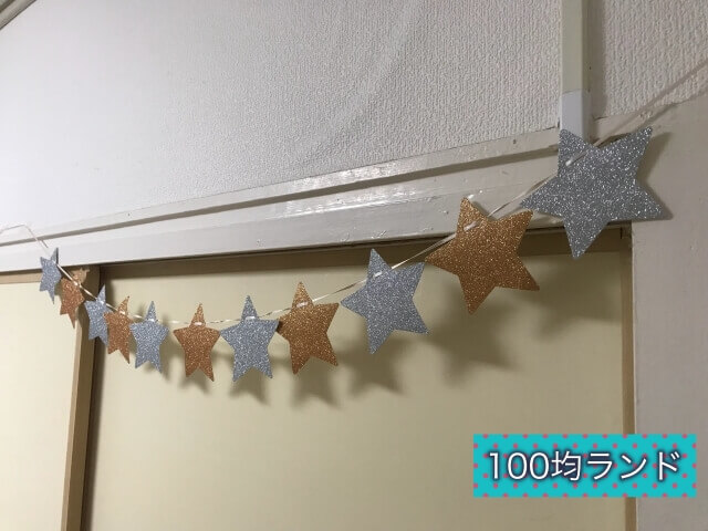 ダイソー誕生日飾り・グッズ「グリッターフラッグ」（長さ2m・星）飾り付けの様子