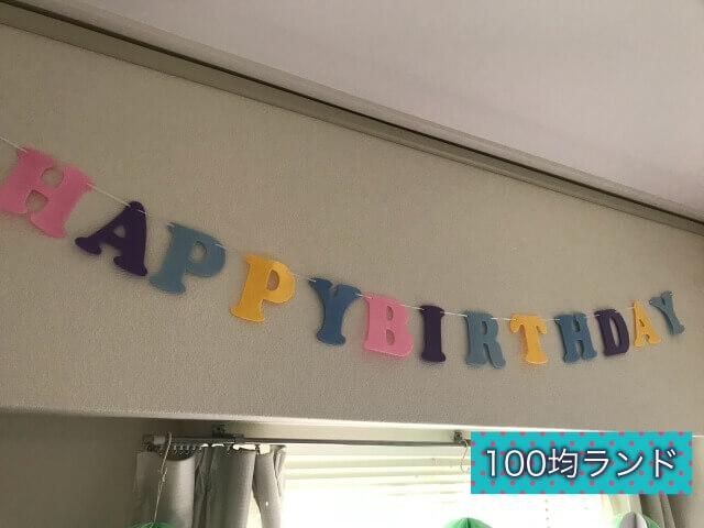 ダイソー誕生日飾り・グッズ「バースデーフェルトガーランド・アルファベット」飾り付けの様子