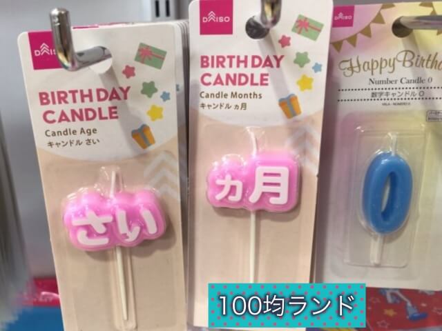 ダイソー誕生日飾り・グッズ「バースデーキャンドル（〜歳・〜ヶ月のろうそく）」