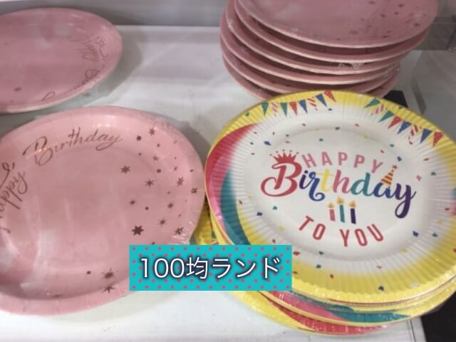 ダイソー誕生日飾り・グッズ「ハッピーバースデーと英語で書かれた紙皿」