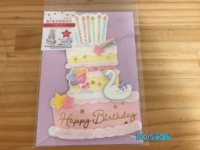 ダイソー誕生日飾り・グッズ「バースデーカード」（立体の飾れるカード・ケーキ）