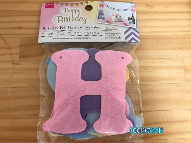 ダイソー誕生日飾り・グッズ「バースデーフェルトガーランド・アルファベット」