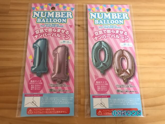 ダイソー誕生日飾り・グッズ「ナンバーバルーン」（誕生日の数字1と0）