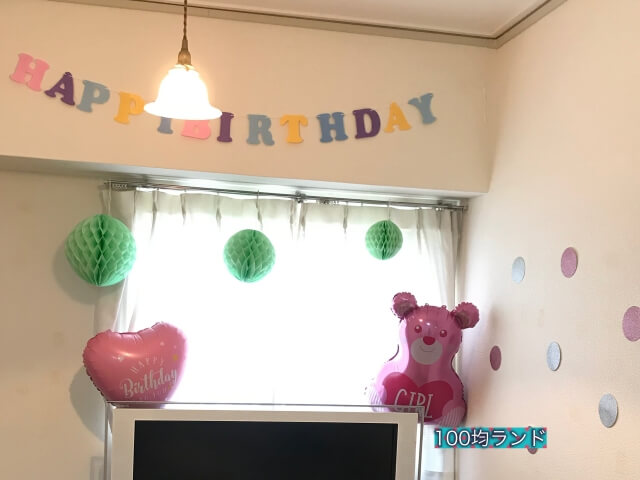 100均ダイソー「誕生日飾り・グッズ」で部屋を飾り付けした様子