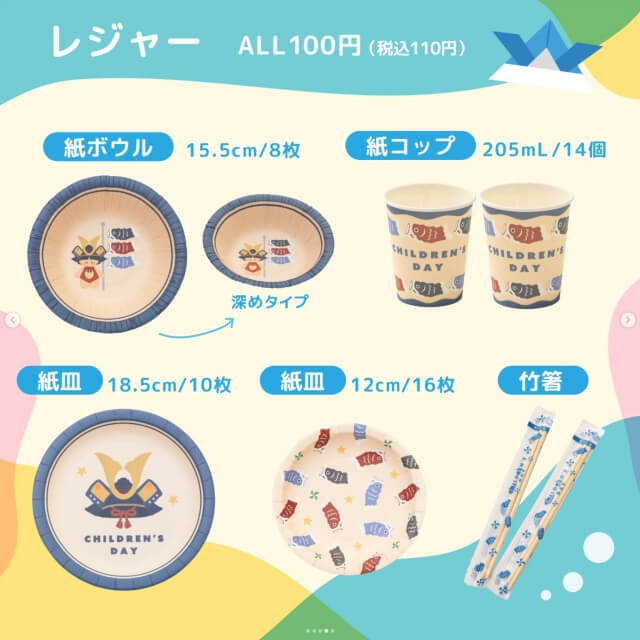 ダイソーこどもの日「パーティー用の紙皿・紙ボウル・紙コップ」