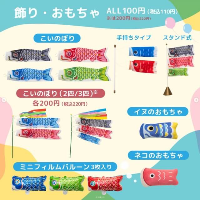 ダイソーこどもの日「鯉のぼり」