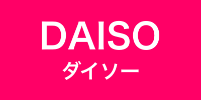 100均ダイソー(DAISO)