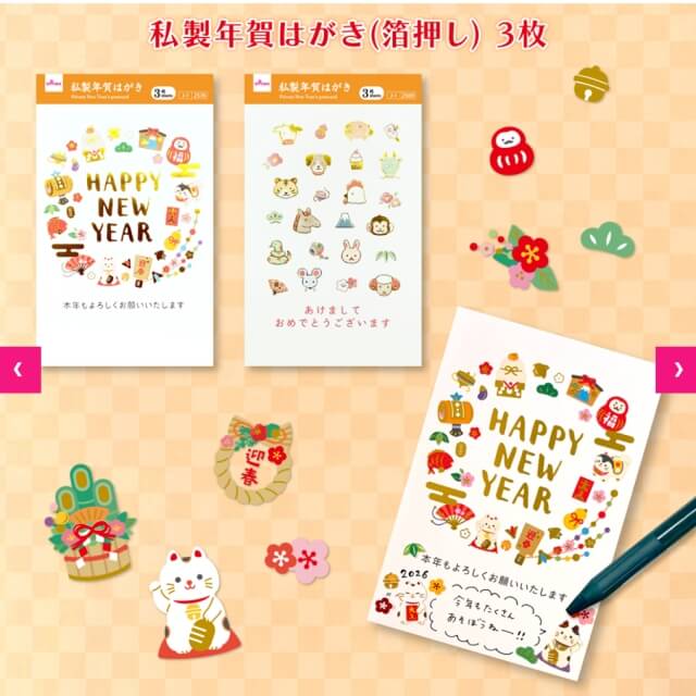 ダイソーお正月グッズ2026「年賀はがき（箔押し）3枚」