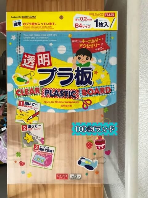 100均ダイソー（Daiso）「透明プラバン・B4サイズ」