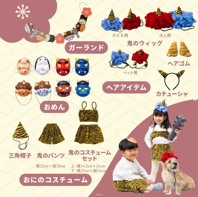 ダイソー節分グッズ一「鬼のコスプレ（お面・パンツ・角など）」