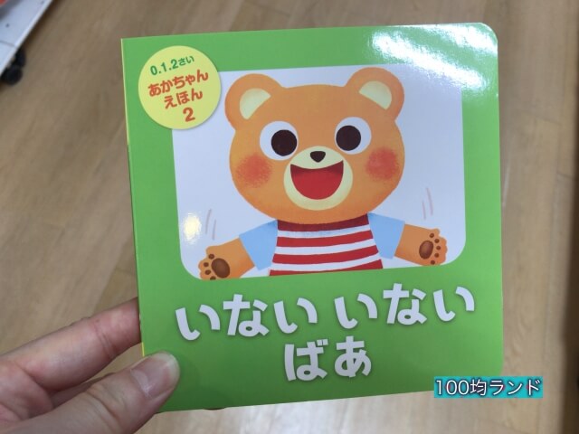 100均ダイソー「赤ちゃん絵本・いないいないばあ」