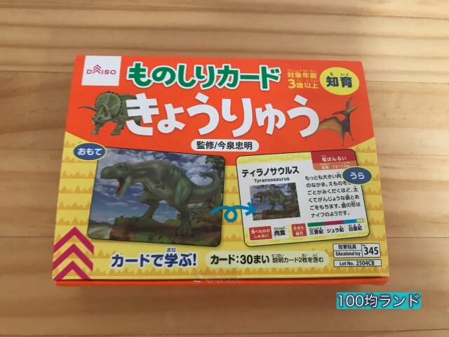 100均ダイソー「物知りカード恐竜」