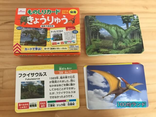 100均ダイソー「物知りカード恐竜」