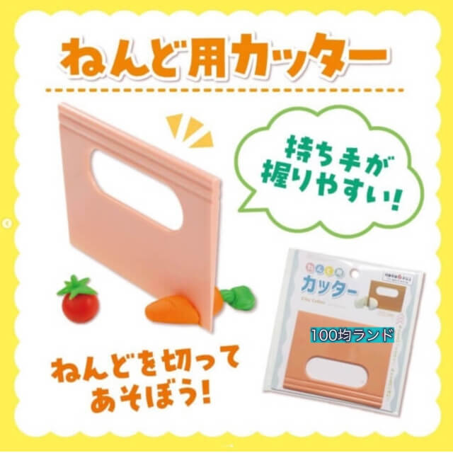 ダイソーおもちゃ「ねんど用カッター（持ち手付き）」