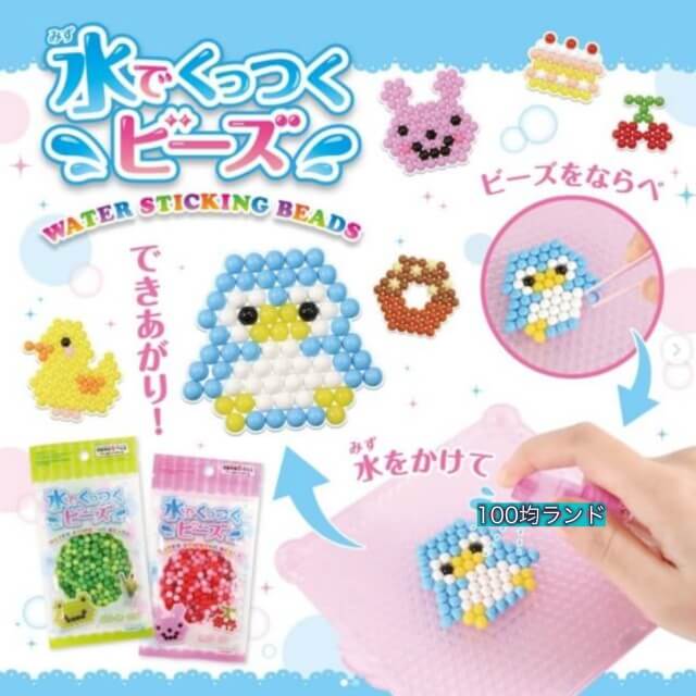 ダイソーおもちゃ「水でくっつくビーズ」