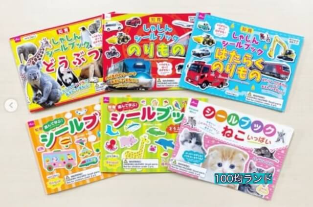 ダイソー「おもちゃ」写真シールブック（動物・乗り物・働く包ま・猫）