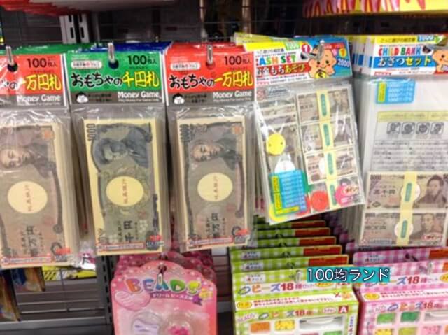 100均ダイソーおもちゃ「お金・お札」