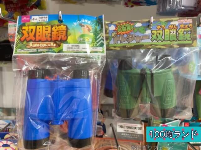 ダイソーおもちゃ「双眼鏡」